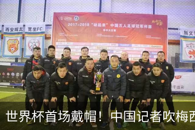 世界杯首场戴帽！中国记者吹梅西：他是传奇，他是神，他是梅西！