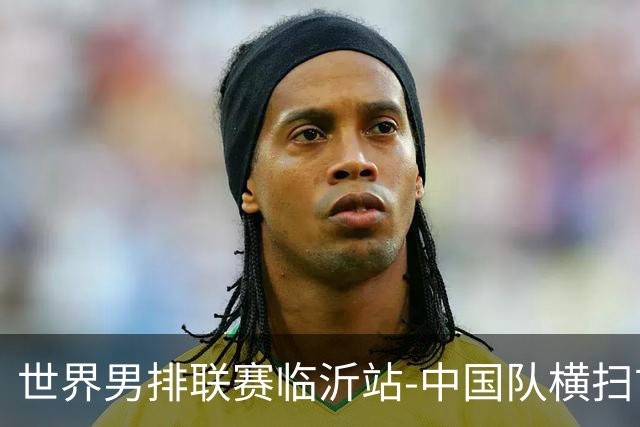 世界男排联赛临沂站-中国队横扫古巴队 获赛季首胜