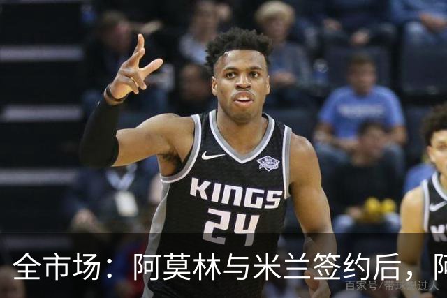 全市场：阿莫林与米兰签约后，阿莱格里预计很快完成解约