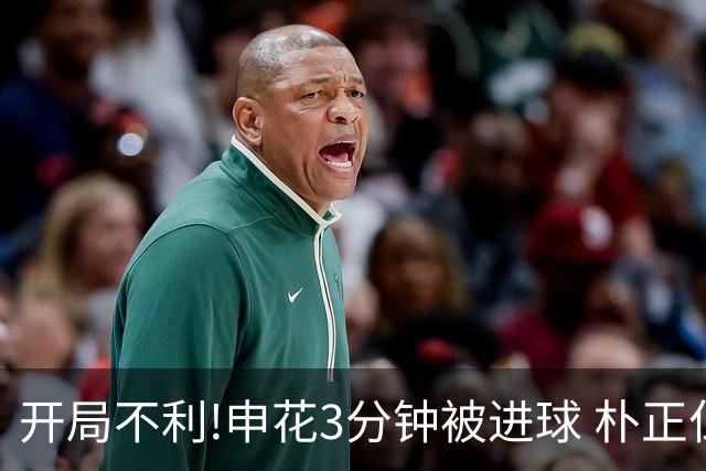 开局不利!申花3分钟被进球 朴正仁远射斩生涯首球