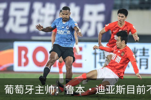 葡萄牙主帅：鲁本·迪亚斯目前不适合比赛 我们会据实际情况轮换