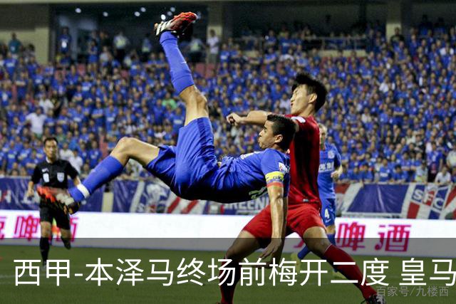 西甲-本泽马终场前梅开二度 皇马客场2-0夺连胜