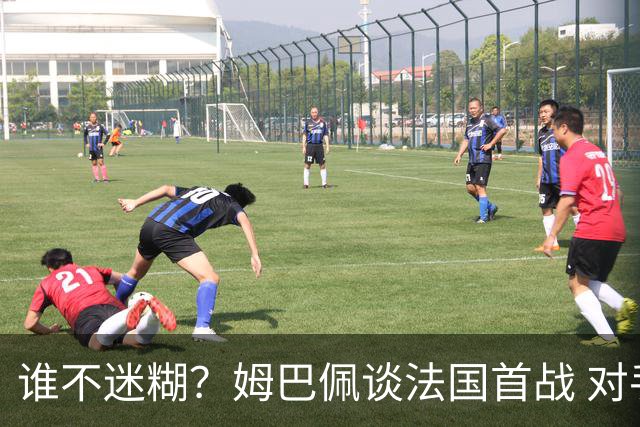 谁不迷糊？姆巴佩谈法国首战 对手是不是非洲杯冠军？