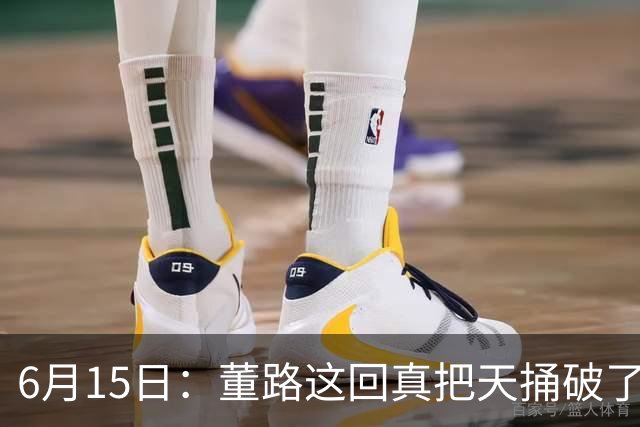 6月15日：董路这回真把天捅破了，西甲球队开出九千欧元签字费求签年轻球员刘凯源