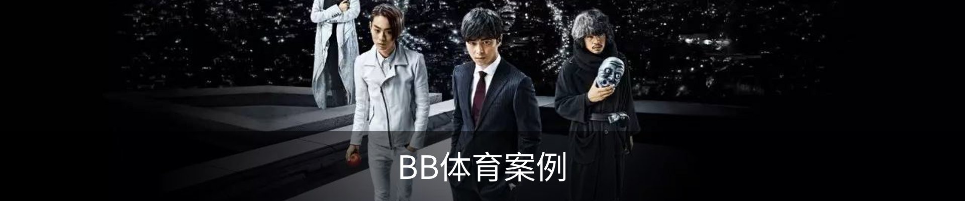 BB体育案例